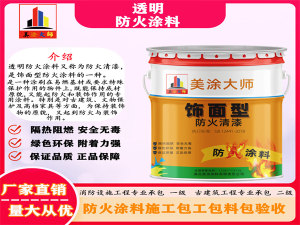 梅江透明防火涂料